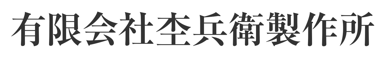 有限会社杢兵衛製作所